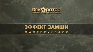 Эффект Замши. Декоративная штукатурка «Декоратор»