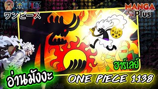 [ อ่านมังงะ ] วันพีช ONE PIECE 1138 ฮาร์เลย์ - by MANGA Plus