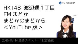 FM福岡「HKT48 渡辺通1丁目 FMまどか まどかのまどから YouTube版」週替りメンバー：秋吉優花（2016/7/14放送分）/ HKT48[公式]