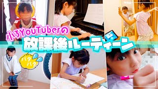 【小学三年生YouTuberの放課後ルーティーン】分刻みスケジュールで、まさかの英才教育みたいな動画に。。。w💦