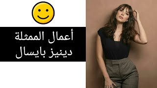 أعمال الممثلة دينيز بايسال ❤