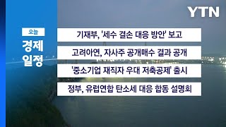 ■ 10월 28일(월) 경제 캘린더 / YTN