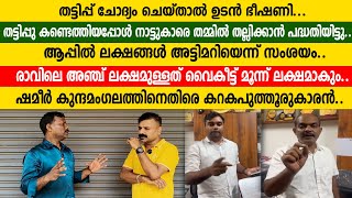 തട്ടിപ്പ് ചോദ്യം ചെയ്താൽ ഉടൻ ഭീഷണി...ആപ്പിൽ ലക്ഷങ്ങൾ അട്ടിമറിയെന്ന് സംശയം..| Shameer Kunnamangalam