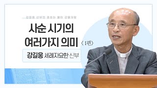 강길웅 신부의 샘솟는 물이 강물처럼 21회ㅣ사순 시기의 여러가지 의미 1