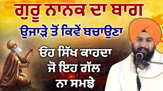 Guru Nanak Sahib ਦੇ ਬਾਗ ਨੂੰ ਉਜਾੜਣ ਤੋਂ ਬਚਾ ਲਵੋ | Bhai Sukhdev Singh Dalla | Rehmat Bani