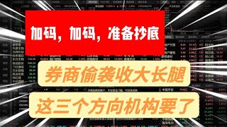 券商尾盘偷袭收大长腿，准备加码抄底，这三个方向机构要了！