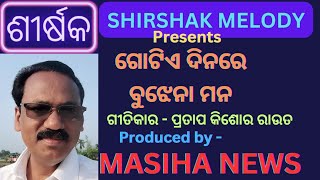 ଗୋଟିଏ ଦିନରେ ବୁଝେନା ମନ#devotionalsong#odia#odiasong#songodia#lord#jagannath#ratha jatra#masihanews