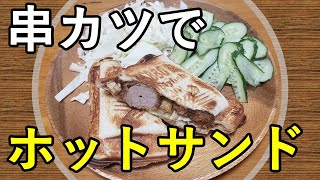 元サラリーマンが出勤前に作る朝ごはん【カツホットサンド】正確に言うと『今朝の簡単･美味しいホットサンド』カツサンド,  Pork Cutlet Sandwich【あさごはんチャンネル】