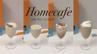 [홈카페] 전직 카페 직원이 알려주는 맥심 슈프림골드 홈카페 레시피 BEST 4  |  맥심커피 서포터즈 제6기 커피라이터 사전체험단 #제품협찬