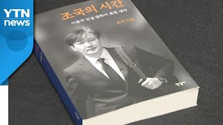 [뉴스앤이슈] '조국의 시간' 출간에...與 찬반 의견 팽팽 / YTN