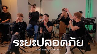 ระยะปลอดภัย - ว่าน ธนกฤต x PERSES [Cover]