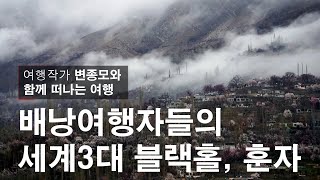 배낭여행자의 천국-- 파키스탄의 북쪽, 봄이 오는 훈자 Pakistan, Hunza