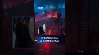 پەیامی ئافرەتێکی غەززە بۆ جیهان #losangeles #wildfire #لوس_أنجلوس