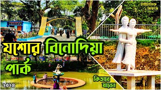 Binodia family park jessore || সবচেয়ে কম খরচে এত সুন্দর পার্ক || বিনোদিয়া ফ্যামিলি পার্ক যশোর