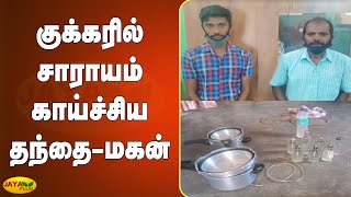 குக்கரில் சாராயம் காய்ச்சிய தந்தை-மகன் | Cooker | Illict Liquor | Karur