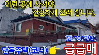 (인천)이 가격에 이만한 단독주택 보신적 있나요? 도심속 전원주택 느낌! 이런 곳에 사셔야 건강하게 오래 사십니다. 인천 단독주택 급급매~~!!