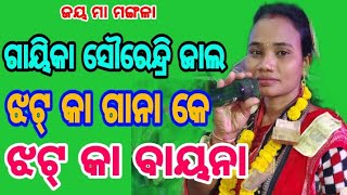 ମା ବୀଣାପାଣି ବିଦ୍ୟା ଦାୟିନୀ ବାକ୍ୟ ଦେବୀ ନମୋସ୍ତୁତେ//ଗାୟିକା ସୌରେନ୍ଦ୍ରି ଜାଲ//ତାମ୍ବିମୁଣ୍ଡା କୀର୍ତ୍ତନ