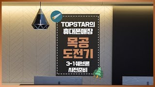 ep64_톱스타의 핸드폰매장 목공 도전기3일차 3-1 쉐브론 준비 topstar's cellphone store woodworking Challenge3-1Chevron work