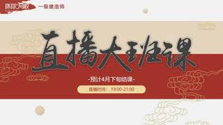 2021年一级建造师 《建筑工程管理与实务》1V1直播 基础精讲班 HQ网校 冯婧 35 36讲 安全管理2