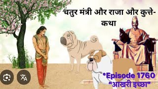 *PositiveKarma by Dr. Aadi  “MumbaiCha Manus”*Episode 1760 “आखरी इच्छा”