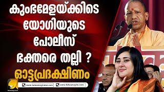 എക്‌സിനേയും വിറപ്പിച്ച് യു പി മുഖ്യമന്ത്രി യോഗി ആദിത്യനാഥ് ! YOGI ADITYANATH