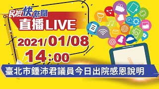 0108臺北市鍾沛君議員今日出院感恩說明｜民視快新聞｜