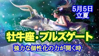 5月2日～8日✨牡牛座のエネルギー全開！〇〇を変えると好循環に導かれます！