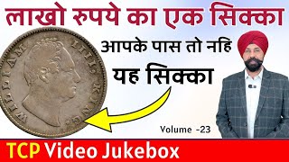 लाखो रुपये का एक सिक्का😳😳Million Rupee Coin #ep161 #volume23 #jukebox #digitaltalk