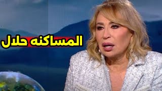 المساكنه حلال لو الناس عارفه || تصريح غريب من ايناس الدغيدي