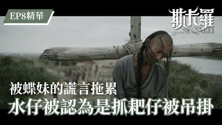 【斯卡羅】水仔被認為是抓耙仔｜EP8 精華 公視｜SEQALU：Formosa 1867