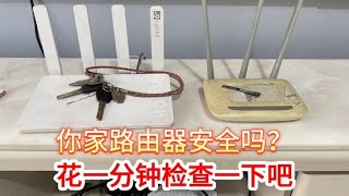 你家的路由器WiFi安全吗？再忙也要花一分钟检查一下，涨知识