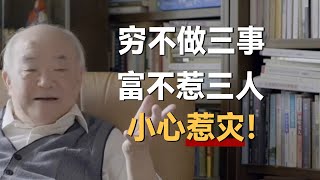 “穷不做三事，富不惹三人”，这几件事一定牢记，小心惹灾！《十三邀S5 ThirteenTalks》 #许知远#十三邀