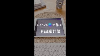 【Canva】iPad家計簿テンプレートの作り方 #shorts