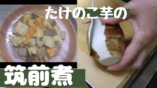 【筑前煮】タケノコ芋入り【家庭料理】【母のおばんざい】【本編】