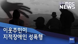 2019. 3. 21 [원주MBC] 이웃주민이 지적장애인 성폭행