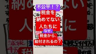 【不満の声】税金を収めない人への給付金をなぜ税金から払うの？ #給付金 #最新情報