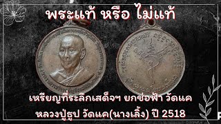 องค์ที่ 41 เหรียญที่ระลึกเสด็จฯ ยกช่อฟ้า หลวงปู่ธูป วัดแค (นางเลิ้ง) ปี 2518