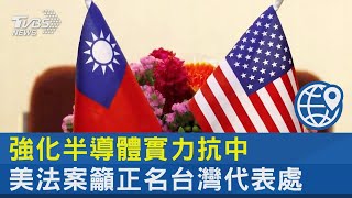 強化半導體實力抗中 美法案籲正名台灣代表處｜TVBS新聞