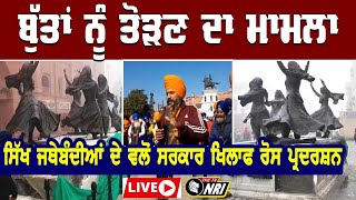 LIVE Amritsar - ਬੁੱਤਾਂ ਨੂੰ ਤੋੜਣ ਦਾ ਮਾਮਲਾ | Sikh Samaj Against Heritage Statues