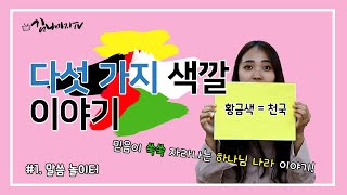 다섯 가지 색깔 이야기 _ [김나마지tv 16-1회] 말씀놀이터