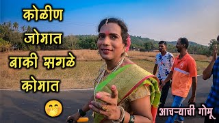 कोकणातील शिमग्याची कोळीण|पराग दादाने केला स्त्री वेश धारण🤭गोमू|घुमट वाद्य आणि गोमुचा नाच|Shimga 2023