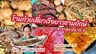 รีวิว! ร้านก๋วยเตี๋ยวเรือยาวชามยักษ์ สาขาสุขาภิบาล 5 ซ.47 ในโครงการเพนกวิน ปาร์ค เขตสายไหม กทม.