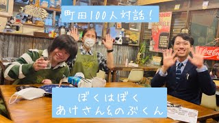 町田100人対話！ぼくはぼく　あけさん\u0026のぶくん