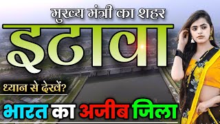 ETAWAH DISTRICT UTTAR PRADESH | HISTORY OF ETAWAH DISTRICT | ETAWAH LION SAFARI | SAFAI ETAWAH |