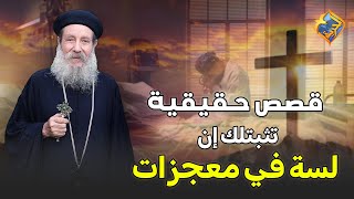 قصص حقيقية عجيبة 😮 هتثبتلك إن لسة في معجزات في زمننا دا 🤲🥰✝️ #قناة_الحرية