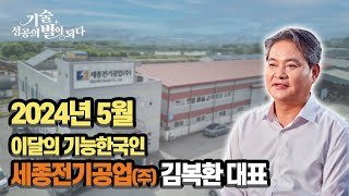 [기능한국인] 2024년 5월 김복환 대표_기술, 성공의 별이 되다