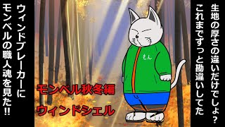 【第27回　モンベル秋冬編　ウィンドシェル】