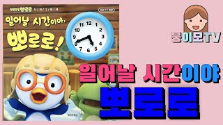 [뭉이모TV]  | 일어날 시간이야 뽀로로 |생활습관동화 | 인기동화 | 뽀통령 | 뽀로로 | 에디 | 포비 | 해리 | 패티| 루피| 동화책읽어주기 | 잠자리동화 | pororo