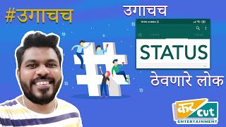 Ep -04 #उगाचच | #उगाचच Status ठेवणारे लोक | #ugachch #status