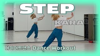 《다이어트댄스》STEP (스텝) _ KARA (카라) /#조싀앤바믜/신나는몸풀이/쉬운댄스/골반댄스/편집곡